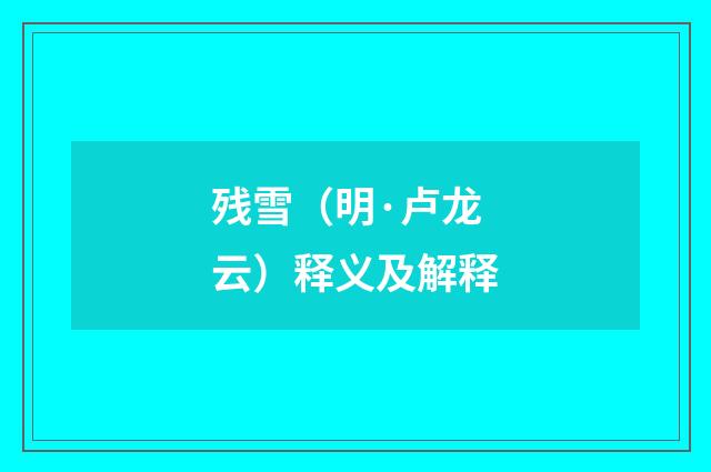 残雪（明·卢龙云）释义及解释