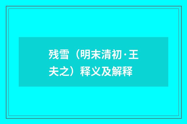 残雪（明末清初·王夫之）释义及解释