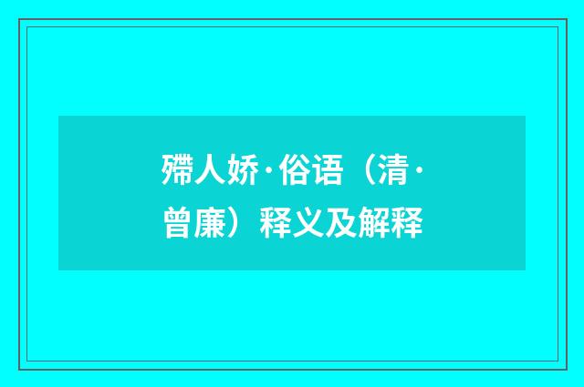 殢人娇·俗语（清·曾廉）释义及解释