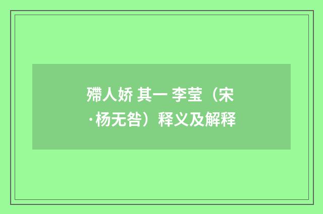 殢人娇 其一 李莹（宋·杨无咎）释义及解释