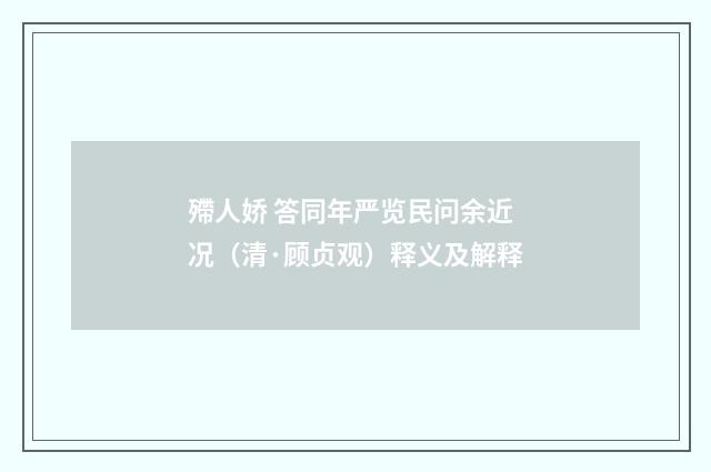 殢人娇 答同年严览民问余近况（清·顾贞观）释义及解释
