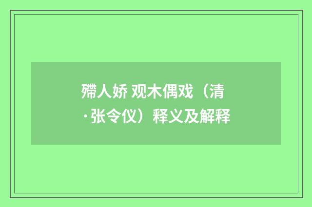 殢人娇 观木偶戏（清·张令仪）释义及解释