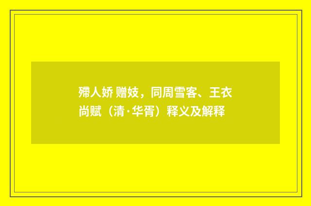 殢人娇 赠妓，同周雪客、王衣尚赋（清·华胥）释义及解释