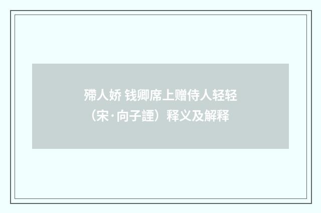 殢人娇 钱卿席上赠侍人轻轻（宋·向子諲）释义及解释