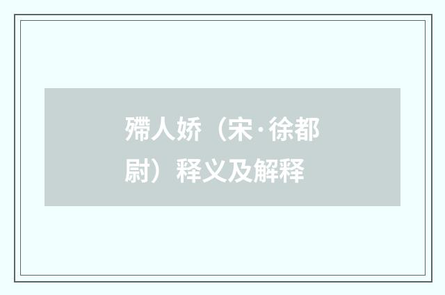 殢人娇（宋·徐都尉）释义及解释