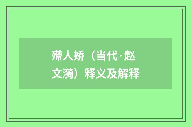 殢人娇（当代·赵文漪）释义及解释