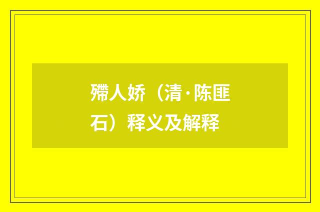 殢人娇（清·陈匪石）释义及解释