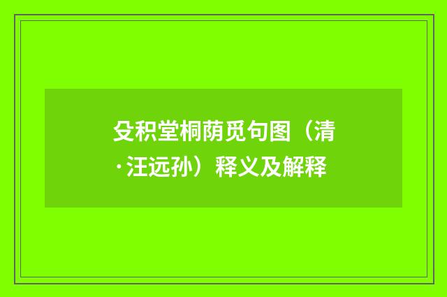 殳积堂桐荫觅句图（清·汪远孙）释义及解释