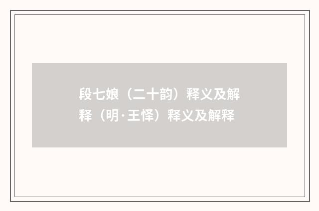 段七娘（二十韵）释义及解释（明·王怿）释义及解释