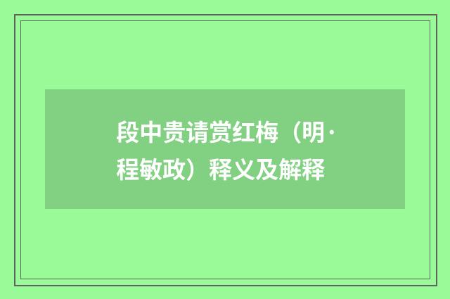段中贵请赏红梅（明·程敏政）释义及解释