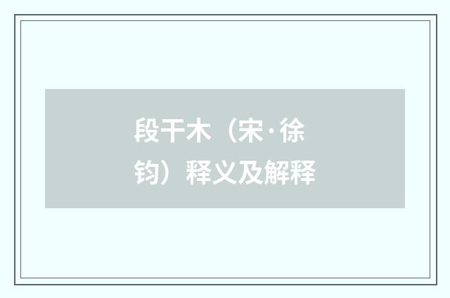段干木（宋·徐钧）释义及解释