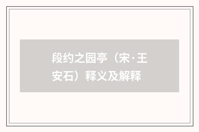 段约之园亭（宋·王安石）释义及解释