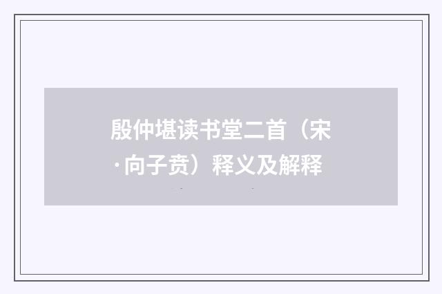 殷仲堪读书堂二首（宋·向子贲）释义及解释