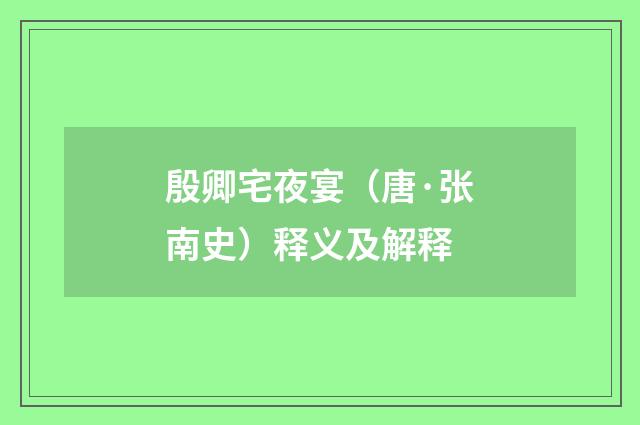 殷卿宅夜宴（唐·张南史）释义及解释