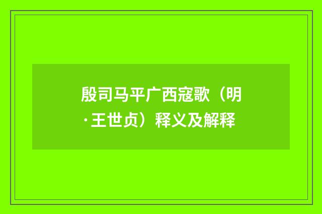 殷司马平广西寇歌（明·王世贞）释义及解释