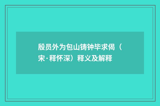 殷员外为包山铸钟毕求偈（宋·释怀深）释义及解释