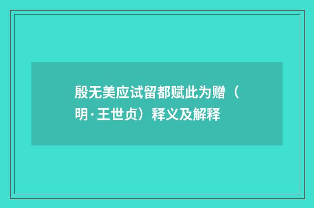 殷无美应试留都赋此为赠（明·王世贞）释义及解释