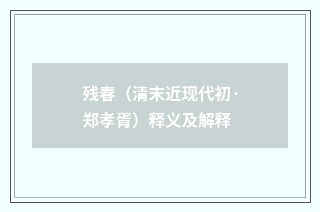 残春（清末近现代初·郑孝胥）释义及解释