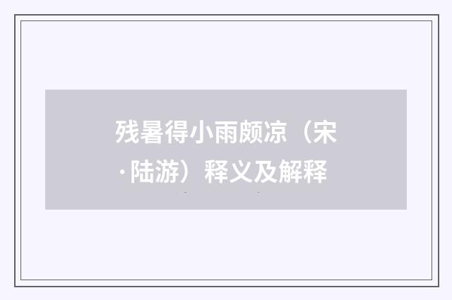 残暑得小雨颇凉（宋·陆游）释义及解释
