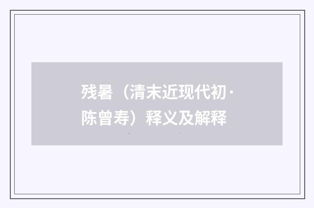 残暑（清末近现代初·陈曾寿）释义及解释