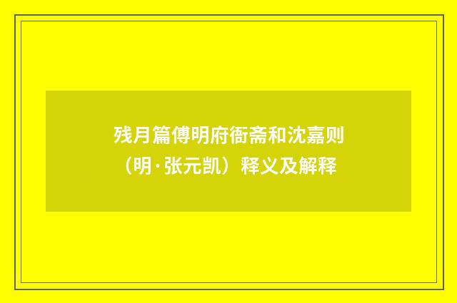 残月篇傅明府衙斋和沈嘉则（明·张元凯）释义及解释