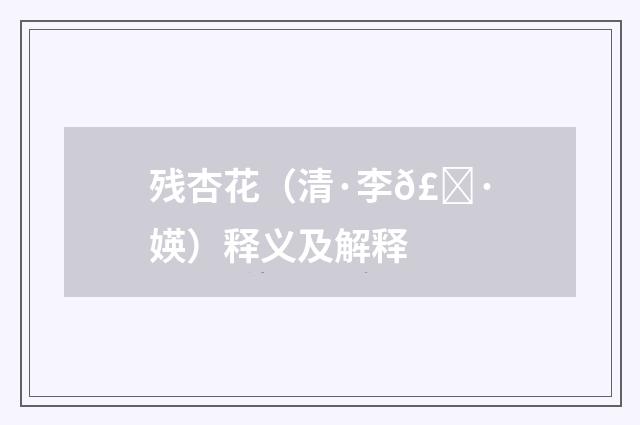 残杏花（清·李𣀷媖）释义及解释