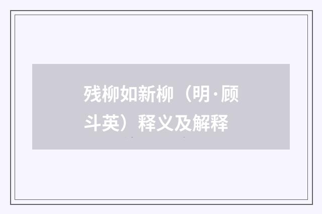 残柳如新柳（明·顾斗英）释义及解释