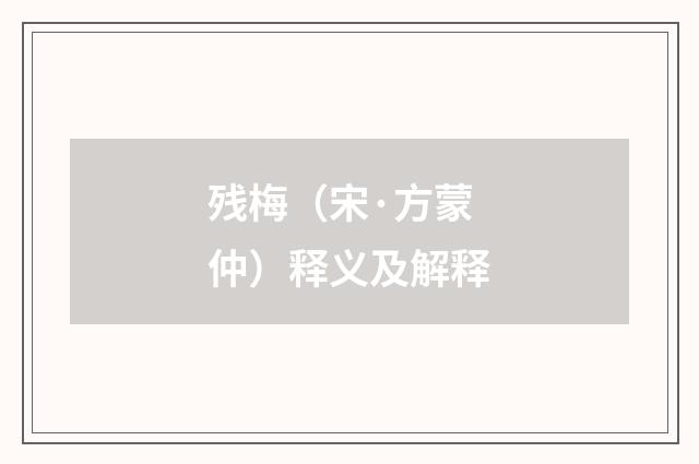 残梅（宋·方蒙仲）释义及解释