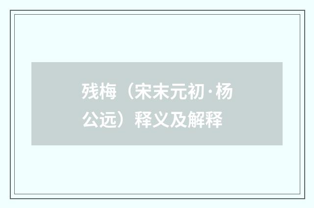 残梅（宋末元初·杨公远）释义及解释