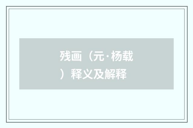 残画（元·杨载）释义及解释