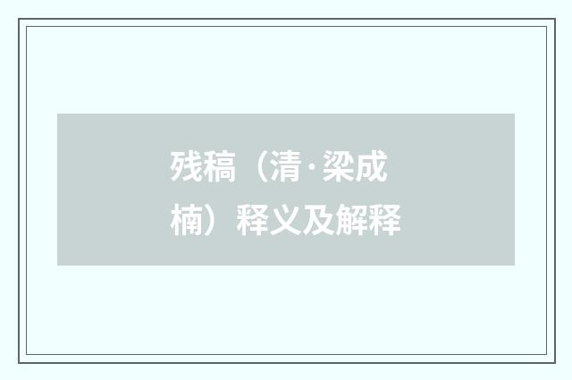 残稿（清·梁成楠）释义及解释