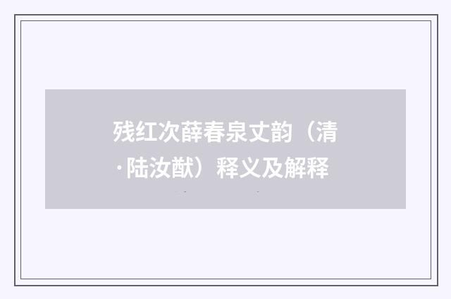残红次薛春泉丈韵（清·陆汝猷）释义及解释