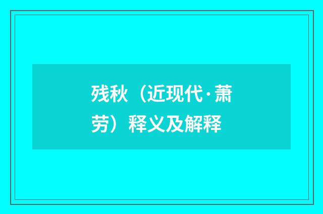 残秋（近现代·萧劳）释义及解释