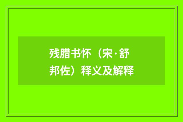 残腊书怀（宋·舒邦佐）释义及解释
