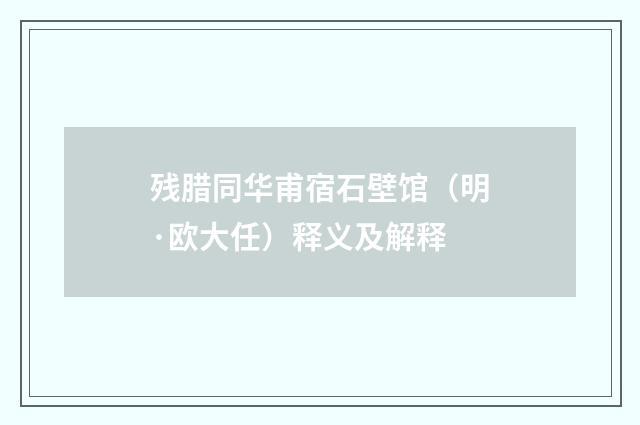 残腊同华甫宿石壁馆（明·欧大任）释义及解释