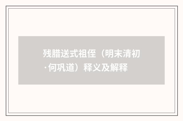 残腊送式祖侄（明末清初·何巩道）释义及解释