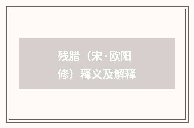 残腊（宋·欧阳修）释义及解释