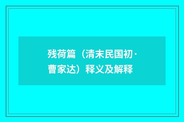 残荷篇（清末民国初·曹家达）释义及解释
