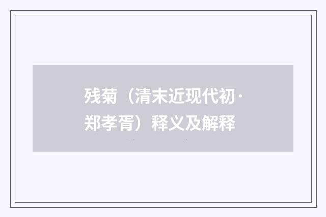 残菊（清末近现代初·郑孝胥）释义及解释