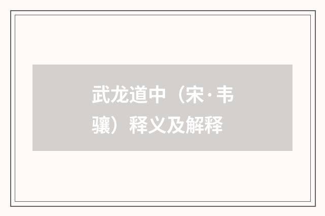武龙道中（宋·韦骧）释义及解释
