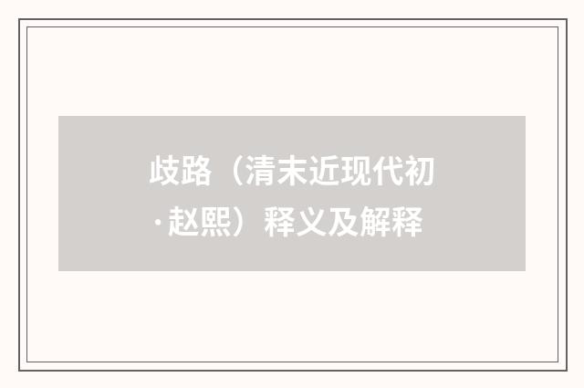 歧路（清末近现代初·赵熙）释义及解释