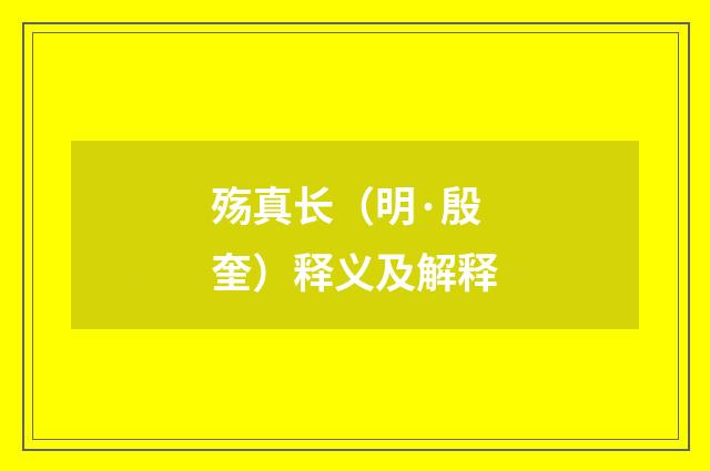 殇真长（明·殷奎）释义及解释