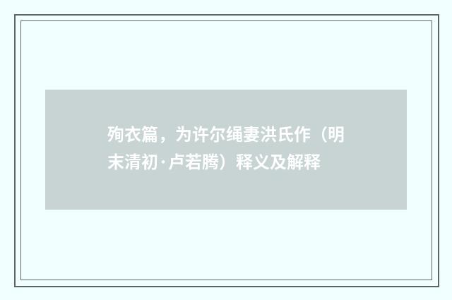 殉衣篇，为许尔绳妻洪氏作（明末清初·卢若腾）释义及解释