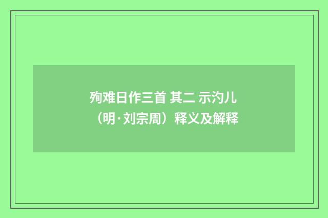 殉难日作三首 其二 示汋儿（明·刘宗周）释义及解释