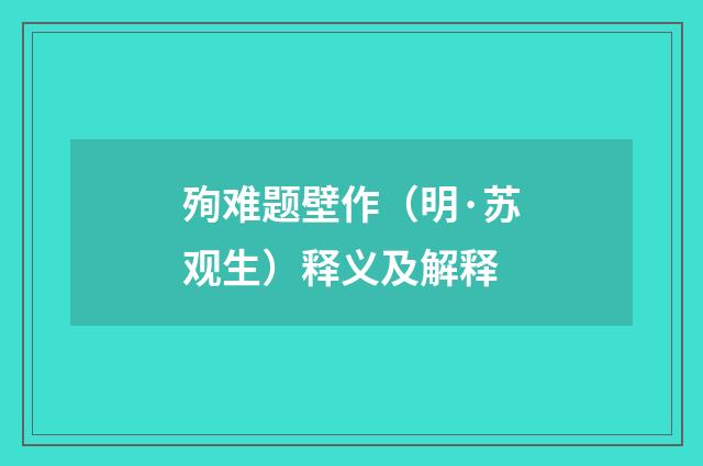 殉难题壁作（明·苏观生）释义及解释