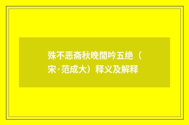 殊不恶斋秋晚閒吟五绝（宋·范成大）释义及解释