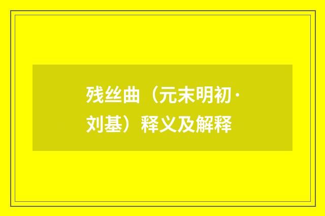 残丝曲（元末明初·刘基）释义及解释