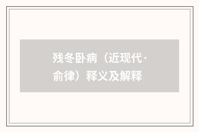 残冬卧病（近现代·俞律）释义及解释