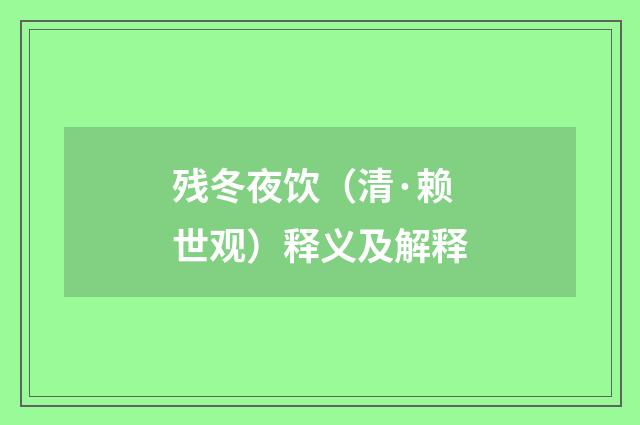 残冬夜饮（清·赖世观）释义及解释