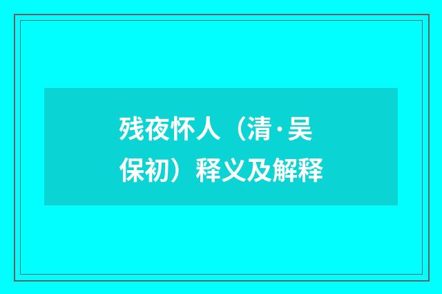 残夜怀人（清·吴保初）释义及解释